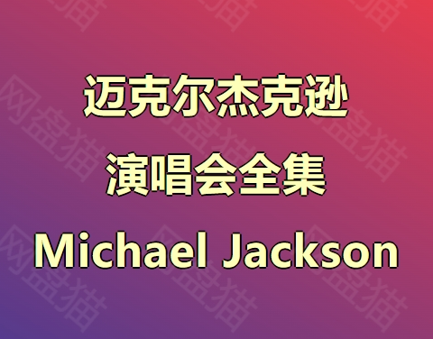 迈克尔杰克逊演唱会全集Michael Jackson