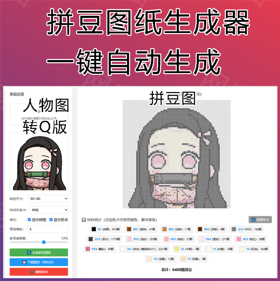 拼豆转图软件(Q版精准配色版)
